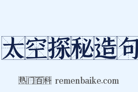 太空探秘造句是什么意思的图片
